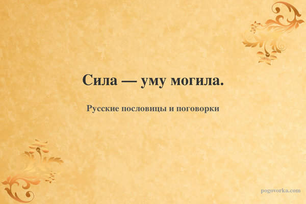 Сила — уму могила.