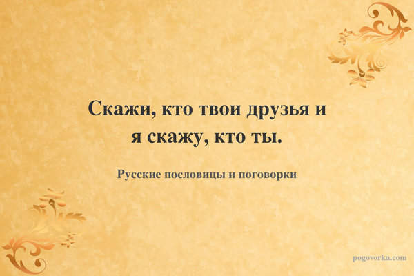 Скажи, кто твои друзья и я скажу, кто ты.