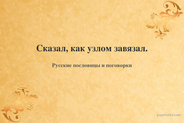 Сказал, как узлом завязал.