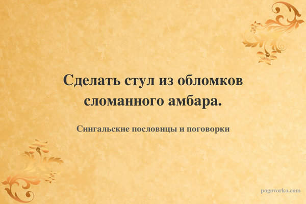 Сделать стул из обломков сломанного амбара.