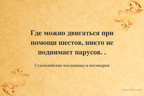 Где можно двигаться при помощи шестов, никто не поднимает парусов. .