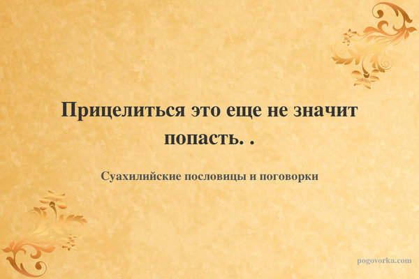 Прицелиться это еще не значит попасть. .