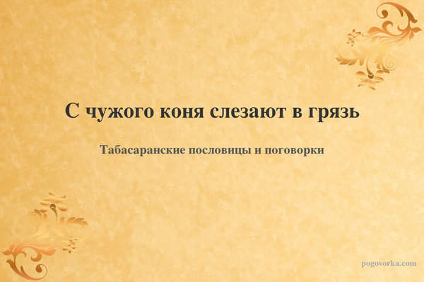 С чужого коня слезают в грязь