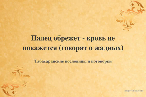 Палец обрежет - кровь не покажется (говорят о жадных)