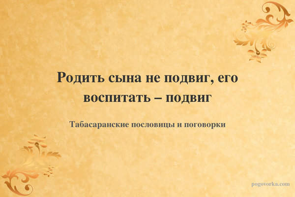 Родить сына не подвиг, его воспитать – подвиг