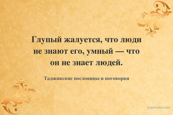 Глупый жалуется, что люди не знают его, умный — что он не знает людей.