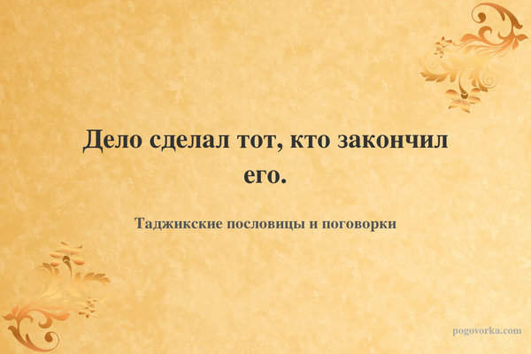 Дело сделал тот, кто закончил его.