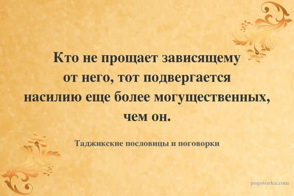 Кто не прощает зависящему от него, тот подвергается насилию еще более могущественных, чем он.