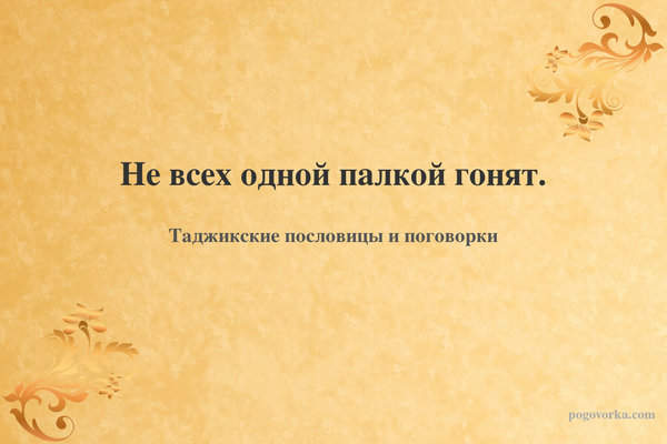Не всех одной палкой гонят.