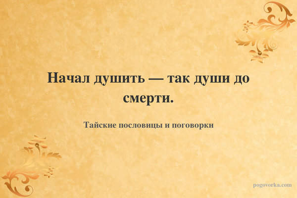 Начал душить — так души до смерти.