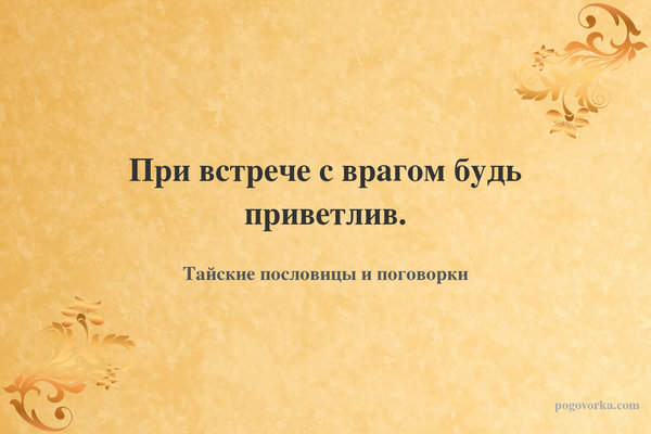 При встрече с врагом будь приветлив.