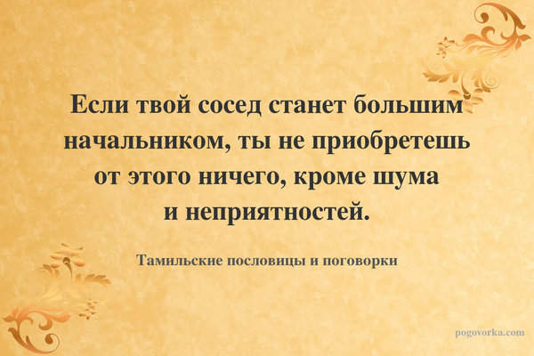 Если твой сосед станет большим начальником, ты не приобретешь от этого ничего, кроме шума и неприятностей.