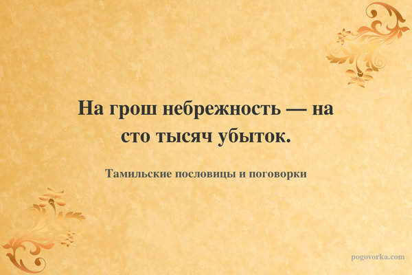 На грош небрежность — на сто тысяч убыток.