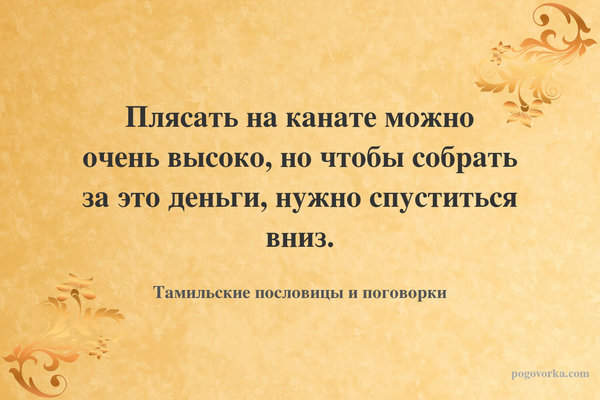 Плясать на канате можно очень высоко, но чтобы собрать за это деньги, нужно спуститься вниз.