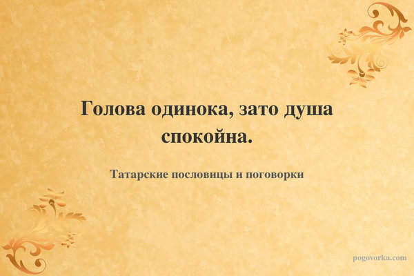 Голова одинока, зато душа спокойна.