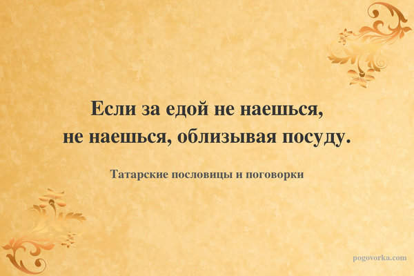 Если за едой не наешься, не наешься, облизывая посуду.