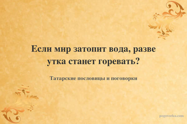 Если мир затопит вода, разве утка станет горевать?