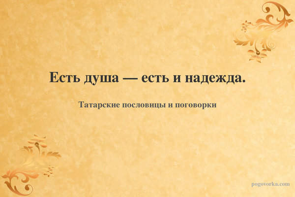 Есть душа — есть и надежда.