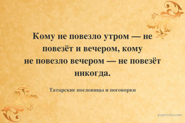 Кому не повезло утром — не повезёт и вечером, кому не повезло вечером — не повезёт никогда.