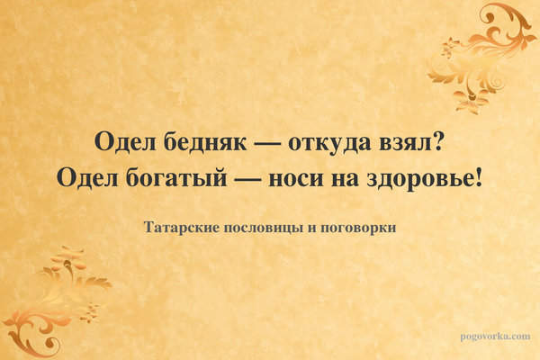 Одел бедняк — откуда взял? Одел богатый — носи на здоровье!
