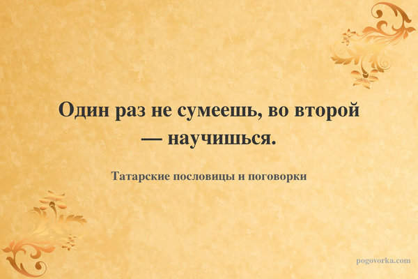 Один раз не сумеешь, во второй — научишься.