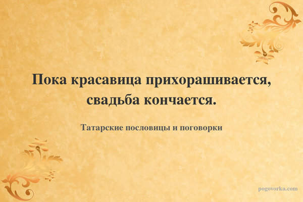 Пока красавица прихорашивается, свадьба кончается.