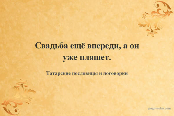 Свадьба ещё впереди, а он уже пляшет.