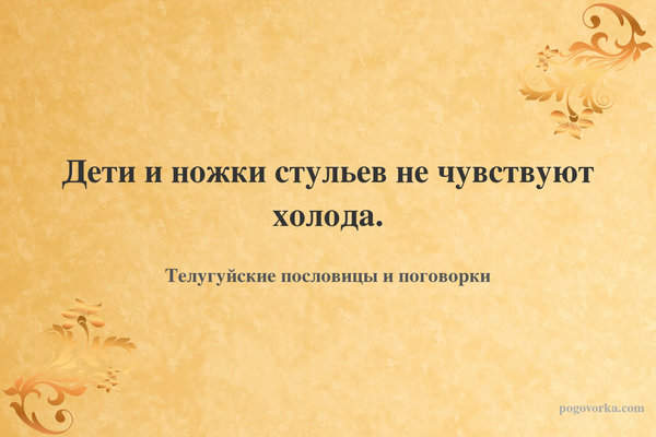 Дети и ножки стульев не чувствуют холода.