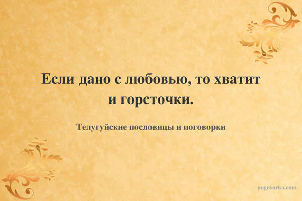Если дано с любовью, то хватит и горсточки.