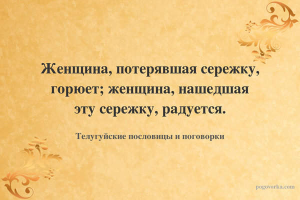Женщина, потерявшая сережку, горюет; женщина, нашедшая эту сережку, радуется.
