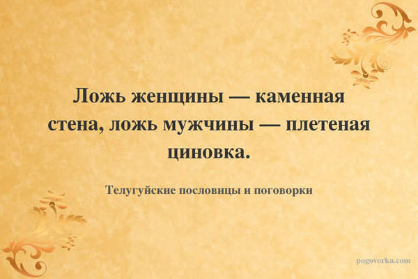 Ложь женщины — каменная стена, ложь мужчины — плетеная циновка.