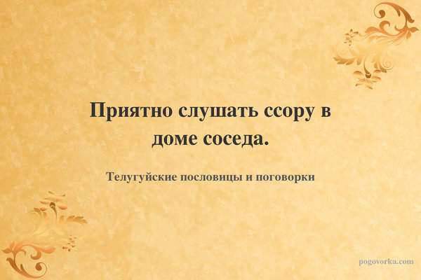 Приятно слушать ссору в доме соседа.