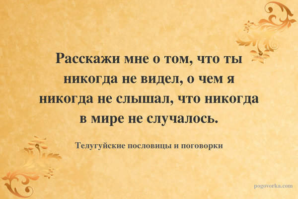 Расскажи мне о том, что ты никогда не видел, о чем я никогда не слышал, что никогда в мире не случалось.