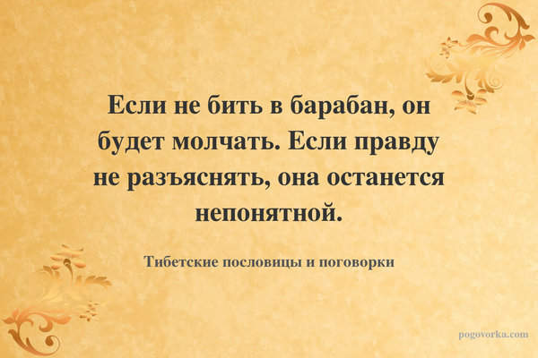 Если не бить в барабан, он будет молчать. Если правду не разъяснять, она останется непонятной.