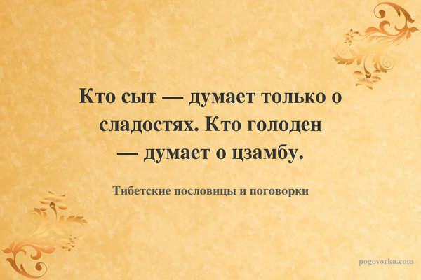Кто сыт — думает только о сладостях. Кто голоден — думает о цзамбу.