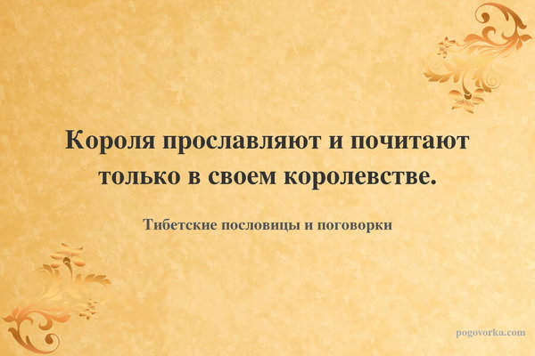 Короля прославляют и почитают только в своем королевстве.