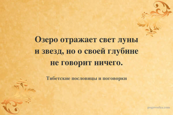 Озеро отражает свет луны и звезд, но о своей глубине не говорит ничего.