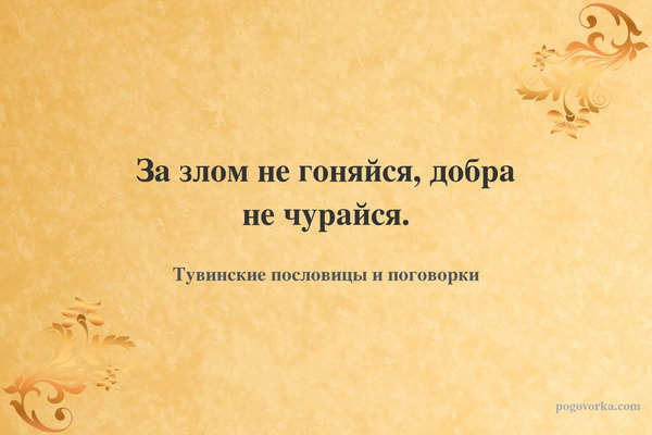 За злом не гоняйся, добра не чурайся.