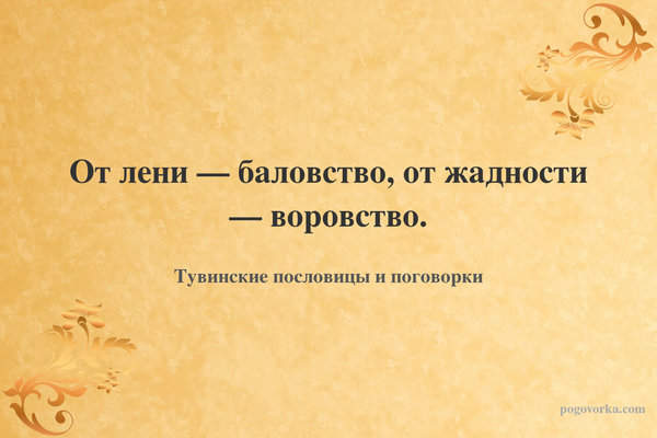 От лени — баловство, от жадности — воровство.