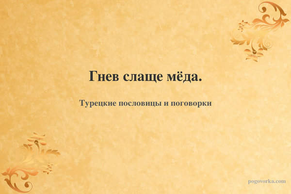 Гнев слаще мёда.