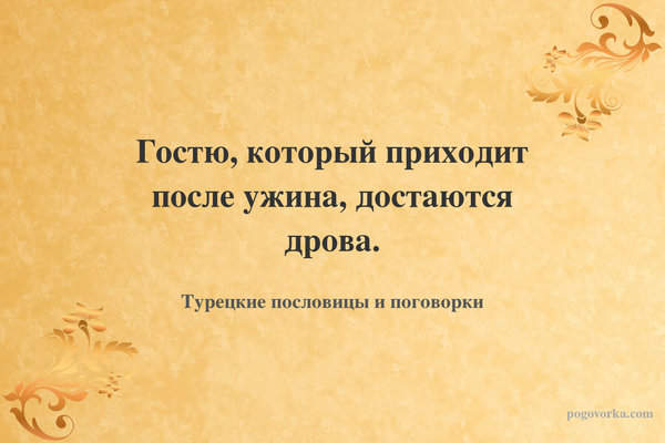 Гостю, который приходит после ужина, достаются дрова.