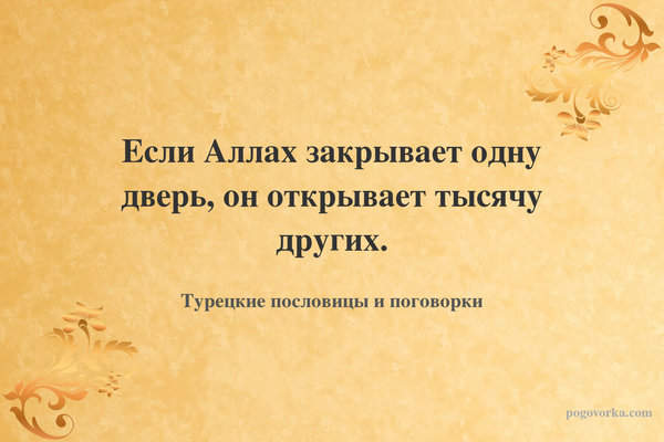 Если Аллах закрывает одну дверь, он открывает тысячу других.