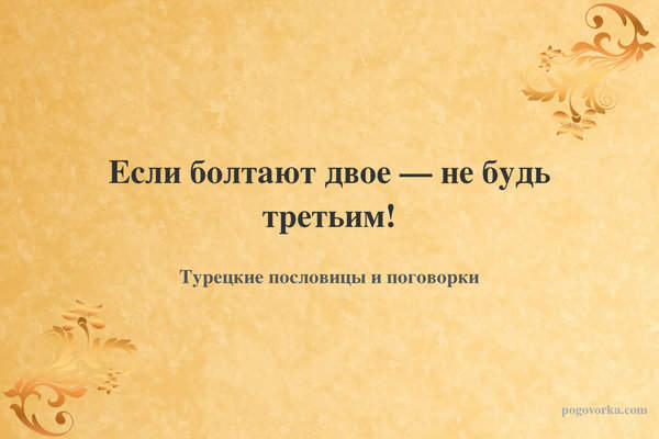Если болтают двое — не будь третьим!