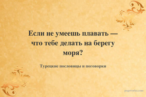 Если не умеешь плавать — что тебе делать на берегу моря?
