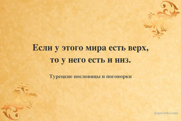 Если у этого мира есть верх, то у него есть и низ.
