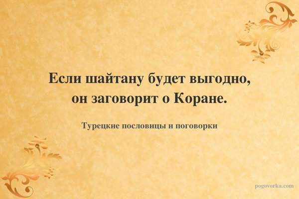 Если шайтану будет выгодно, он заговорит о Коране.