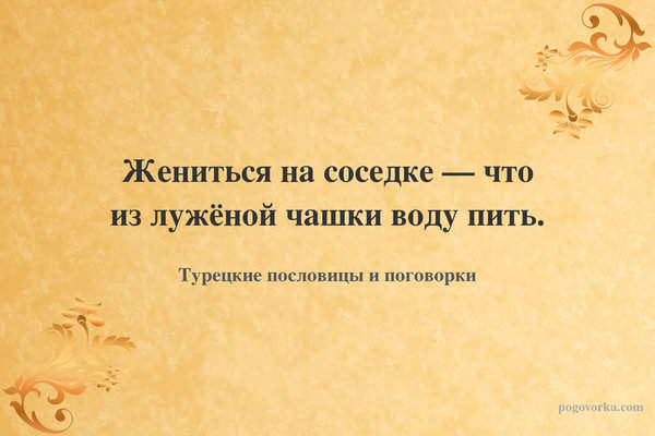 Жениться на соседке — что из лужёной чашки воду пить.