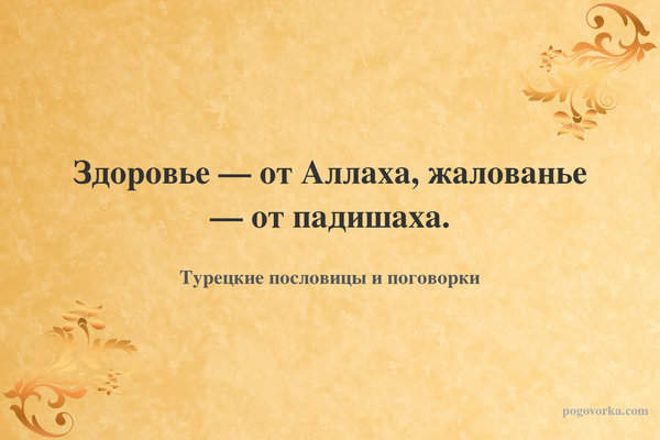 Здоровье — от Аллаха, жалованье — от падишаха.