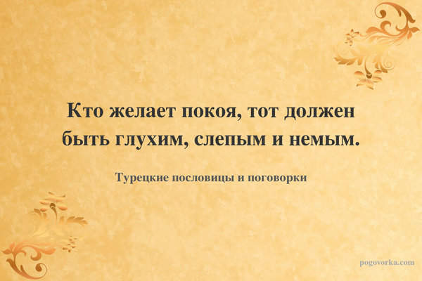 Кто желает покоя, тот должен быть глухим, слепым и немым.