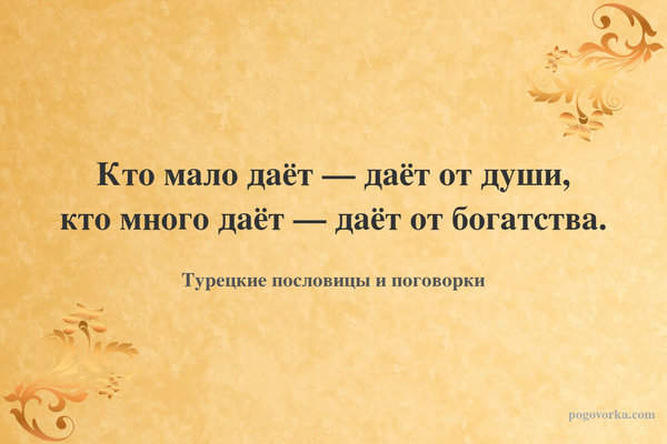 Кто мало даёт — даёт от души, кто много даёт — даёт от богатства.